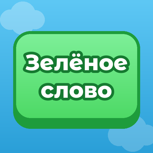 Зелёное слово